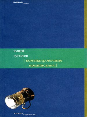 cover image of Командировочные предписания